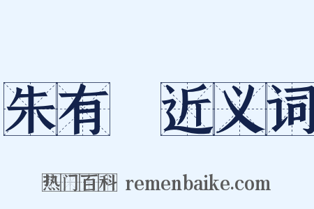 朱有燉近义词是什么意思的图片